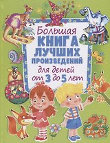 Большая книга лучших произведений для детей от 3 до 5 лет