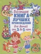 Большая книга лучших произведений для детей от 3 до 5 лет