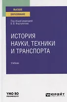 История науки, техники и транспорта. Учебник для вузов