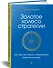 Золотое колесо стратегии. Как запустить процесс непрерывного развития компании - 1