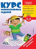 Курс занимательных заданий: для детей 3-4 лет - 0