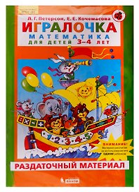 Игралочка. Математика для детей 3-4 лет. Раздаточный материал