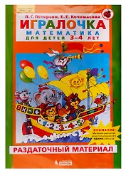Игралочка. Математика для детей 3-4 лет. Раздаточный материал