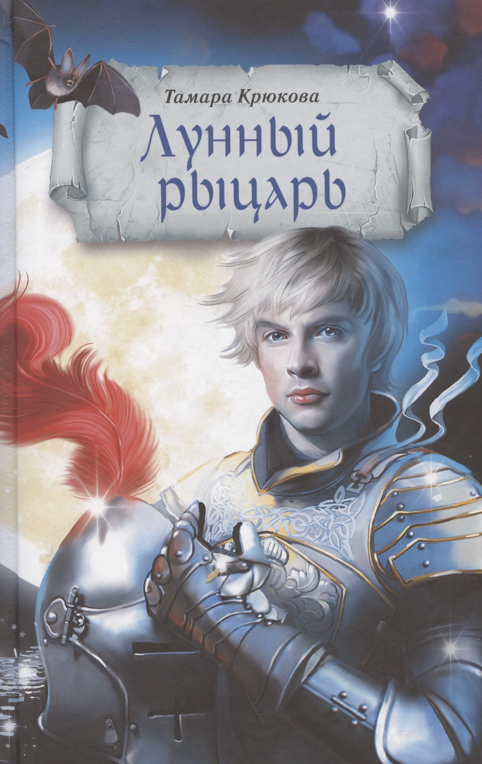 

Лунный рыцарь
