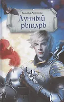Лунный рыцарь