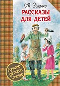 ЛучшДетЧтение Зощенко Рассказы для детей - 0