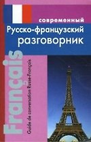 Современный русско-французский разговорник (мягк). Григорян И. (Афиногенова ПБОЮЛ)