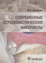 Современные остеопластические материалы (м) Базикян