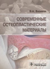 Современные остеопластические материалы (м) Базикян