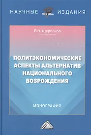 Политэкономические аспекты альтернатив национального возрождения: Монография