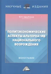 Политэкономические аспекты альтернатив национального возрождения: Монография