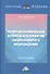Политэкономические аспекты альтернатив национального возрождения: Монография - 0