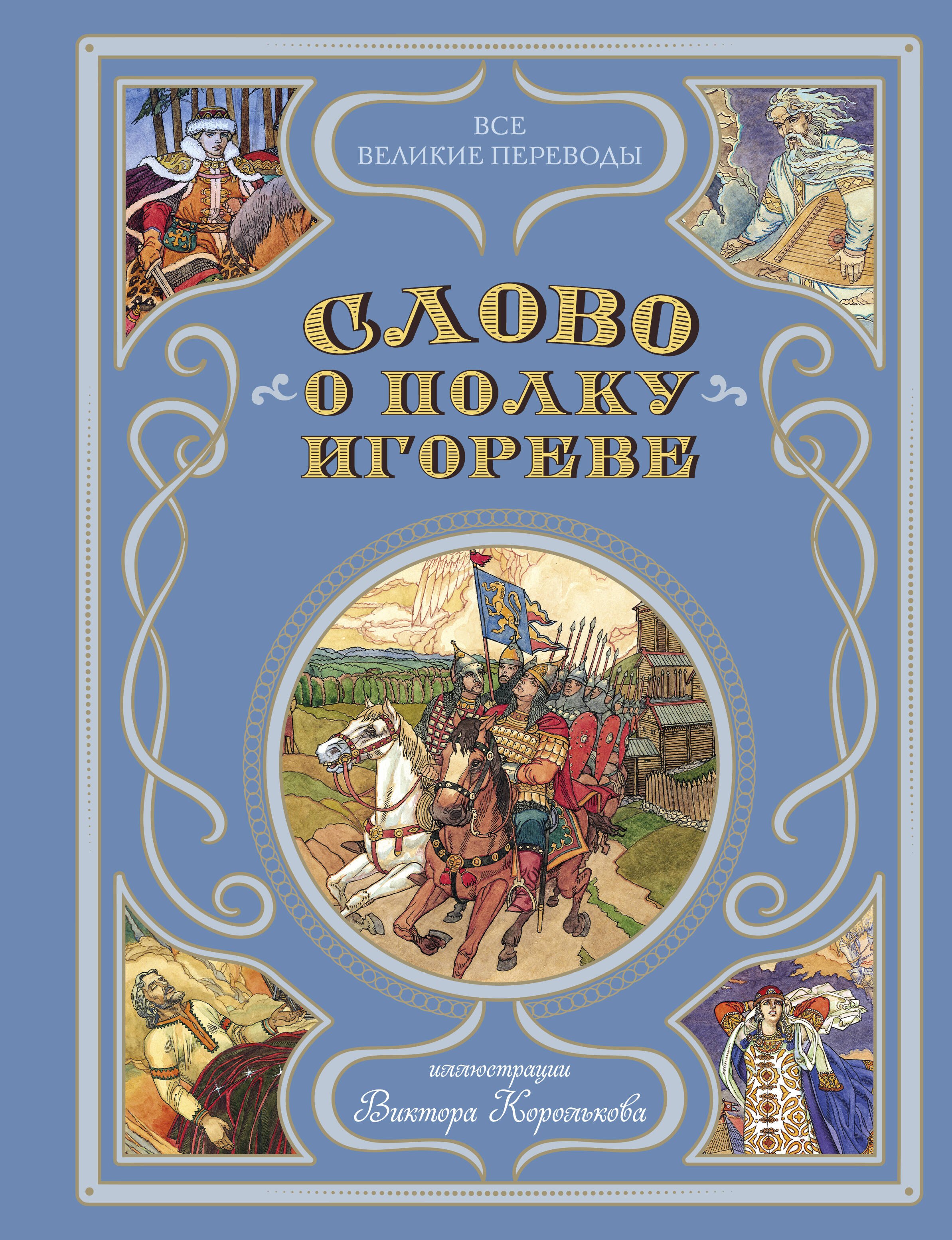  Слово о полку Игореве (ил. В. Королькова)