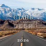 Стань лучшей версией себя. Календарь настенный на 2026 год (300х300)