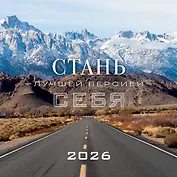 Стань лучшей версией себя. Календарь настенный на 2026 год (300х300)