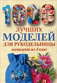 1000 лучших моделей для рукодельницы. Эксклюзивные вещи своими руками (комплект) - 0