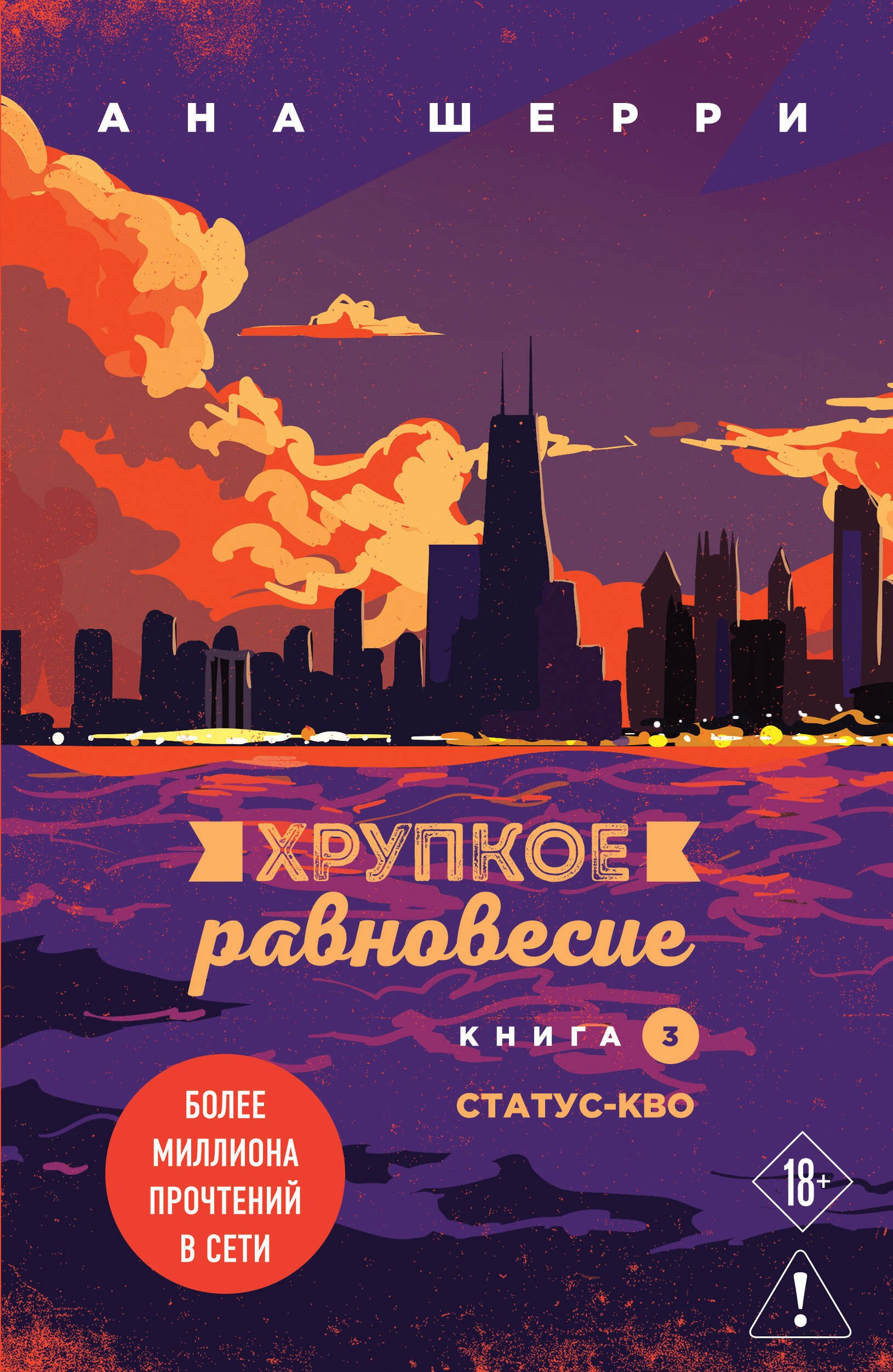 

Хрупкое равновесие. Книга 3. Статус-кво