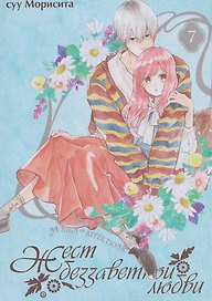 Жест беззаветной любви. Том 7 (Yubisaki to Renren). Манга