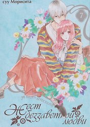Жест беззаветной любви. Том 7 (Yubisaki to Renren). Манга