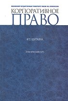 Корпоративное право.  Практикум.       Для магистрантов
