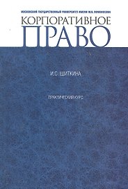 Корпоративное право.  Практикум.       Для магистрантов