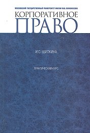 Корпоративное право.  Практикум.       Для магистрантов