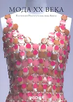 Мода ХХ века. Коллекция Института Киото