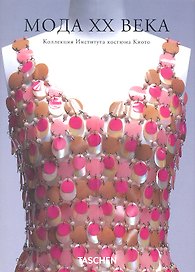 Мода ХХ века. Коллекция Института Киото