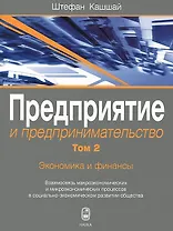 Предприятие и предпринимательство. Том 2. Экономика и финансы. Взаимосвязь макроэкономических и микроэкономических процессов в социально-экономическом развитии общества