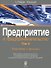 Предприятие и предпринимательство. Том 2. Экономика и финансы. Взаимосвязь макроэкономических и микроэкономических процессов в социально-экономическом развитии общества - 0