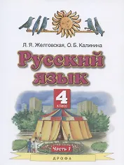 Русский язык. 4 класс. Учебник. В двух частях. Часть 1