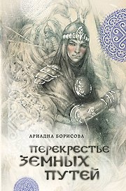 Перекрестье земных путей