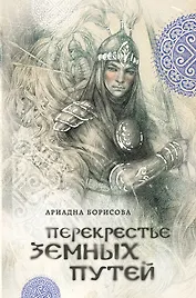 Перекрестье земных путей