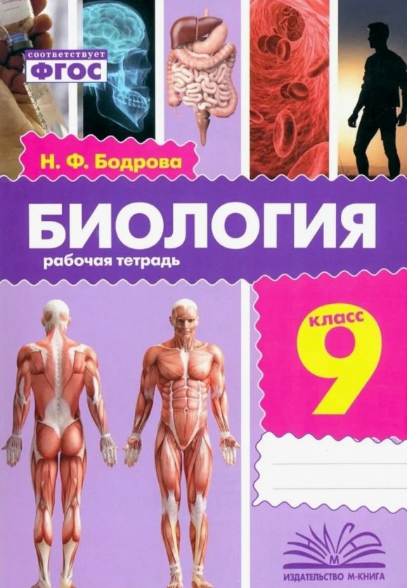 

Биология. 9 класс. Рабочая тетрадь. ФГОС