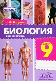 Биология. 9 класс. Рабочая тетрадь. ФГОС