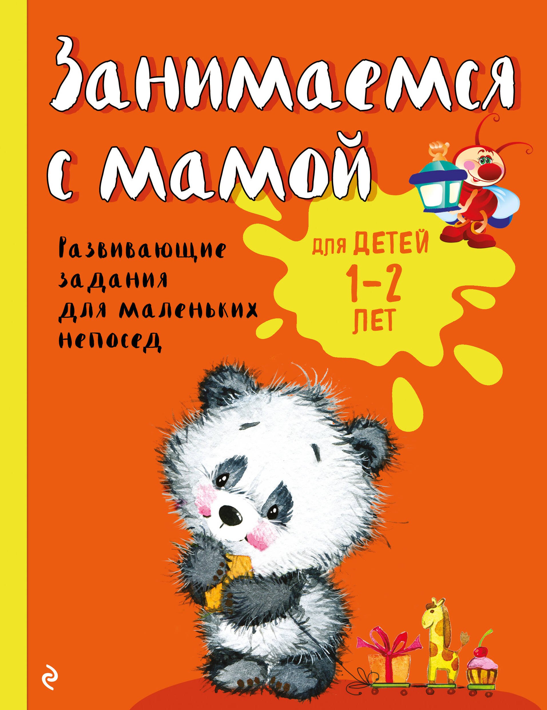 

Занимаемся с мамой: для детей 1-2 лет