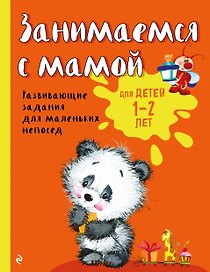 Занимаемся с мамой: для детей 1-2 лет