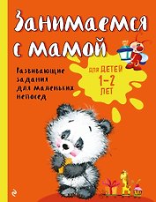 Занимаемся с мамой: для детей 1-2 лет