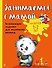 Занимаемся с мамой: для детей 1-2 лет - 0