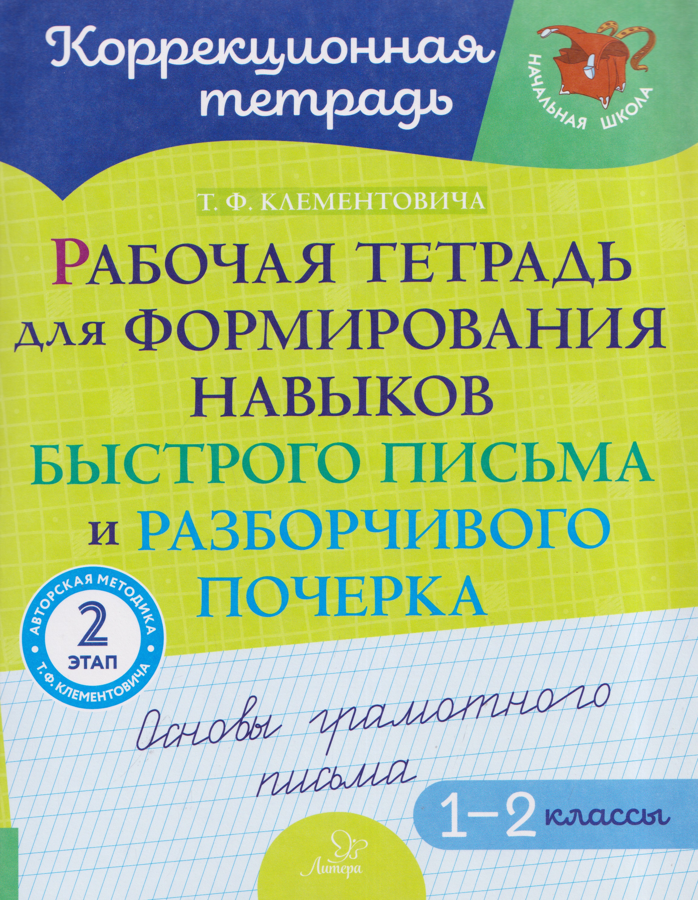 Рабочая тетрадь для формирования навыков быстрого письма и разборчивого почерка: Основы грамотного письма. 2 этап. 1-2 классы