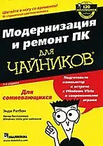 Модернизация и ремонт ПК для чайников, 7-е издание