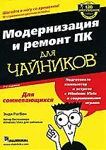 Модернизация и ремонт ПК для чайников, 7-е издание