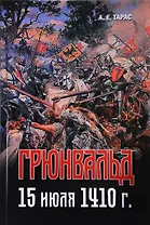 Грюнвальд. 15 июля 1410 г.