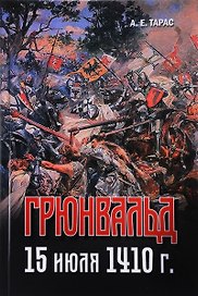Грюнвальд. 15 июля 1410 г.