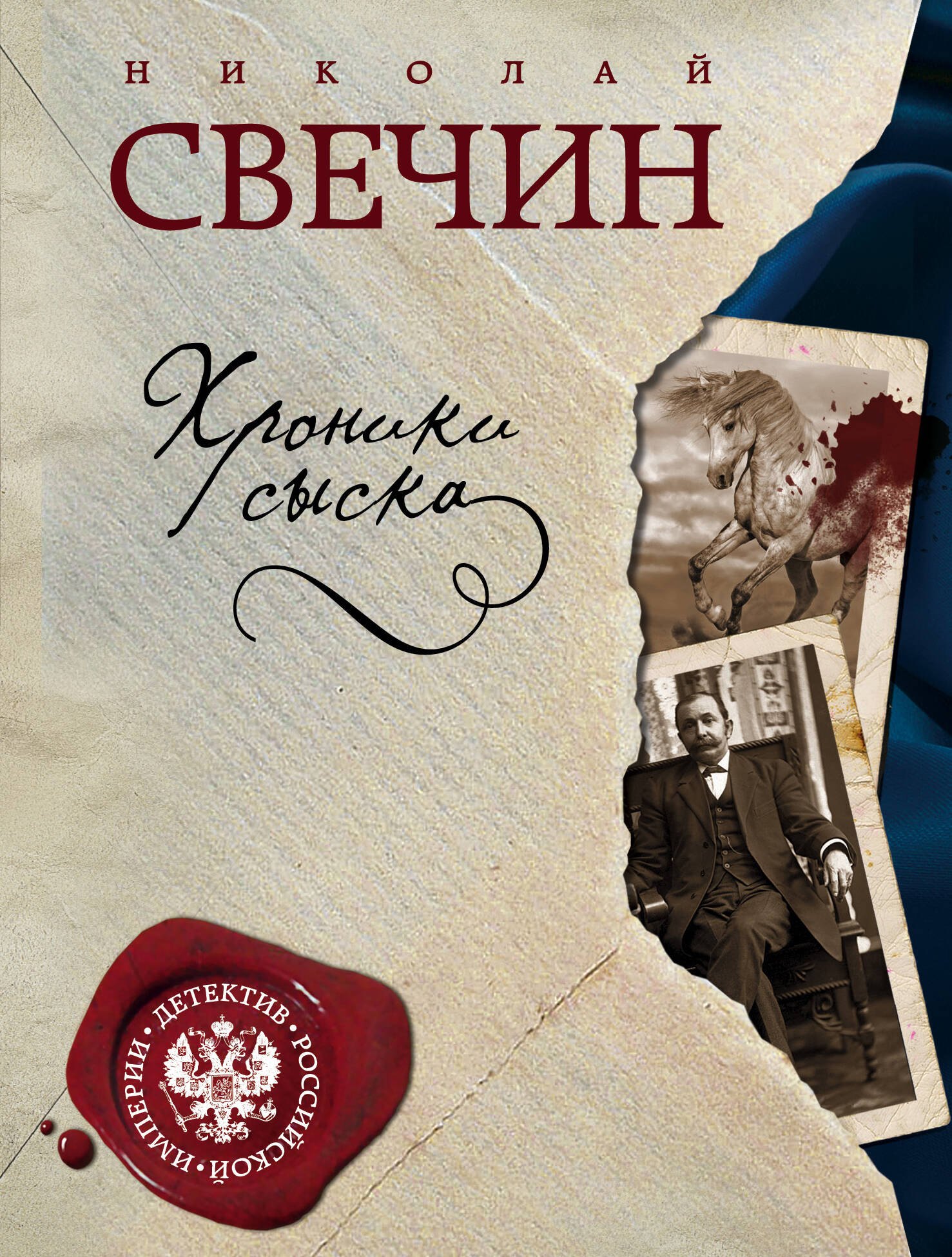 

Хроники сыска