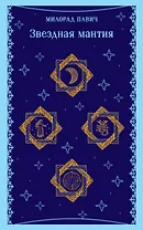 Звездная мантия