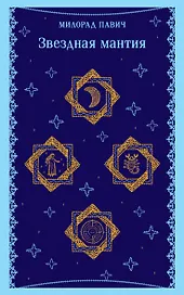Звездная мантия