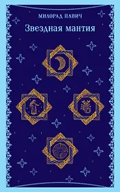 Звездная мантия