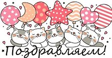 Конверт для денег Поздравляем! (шары) 1-20-1032