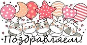 Конверт для денег Поздравляем! (шары) 1-20-1032